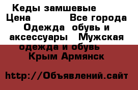 Кеды замшевые Vans › Цена ­ 4 000 - Все города Одежда, обувь и аксессуары » Мужская одежда и обувь   . Крым,Армянск